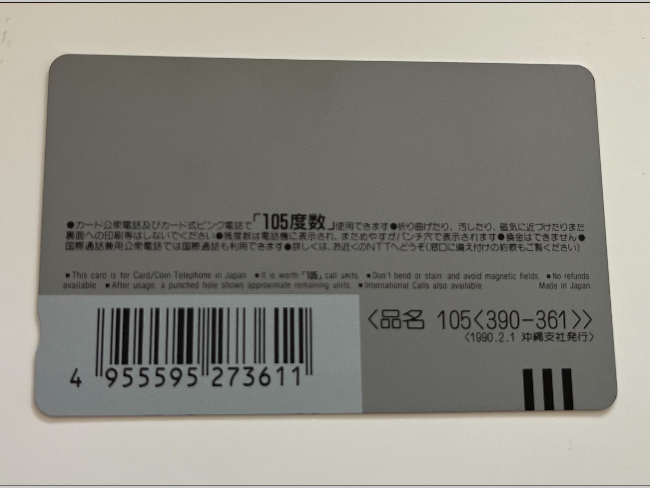 105度 テレホンカードを買取|姫路|加古川店