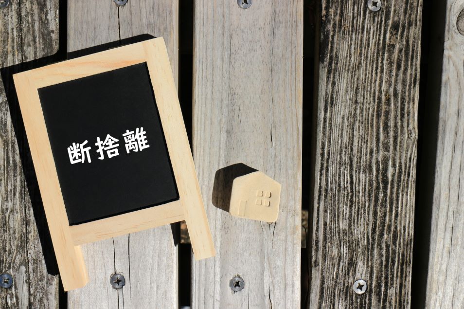 断捨離から始める！シンプルに暮らすメリットと方法・継続のしかたとは