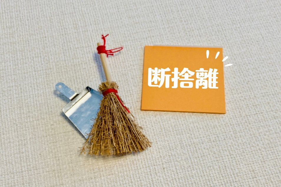 断捨離がうまくいかない人の特徴は？成功させるコツと裏技を伝授