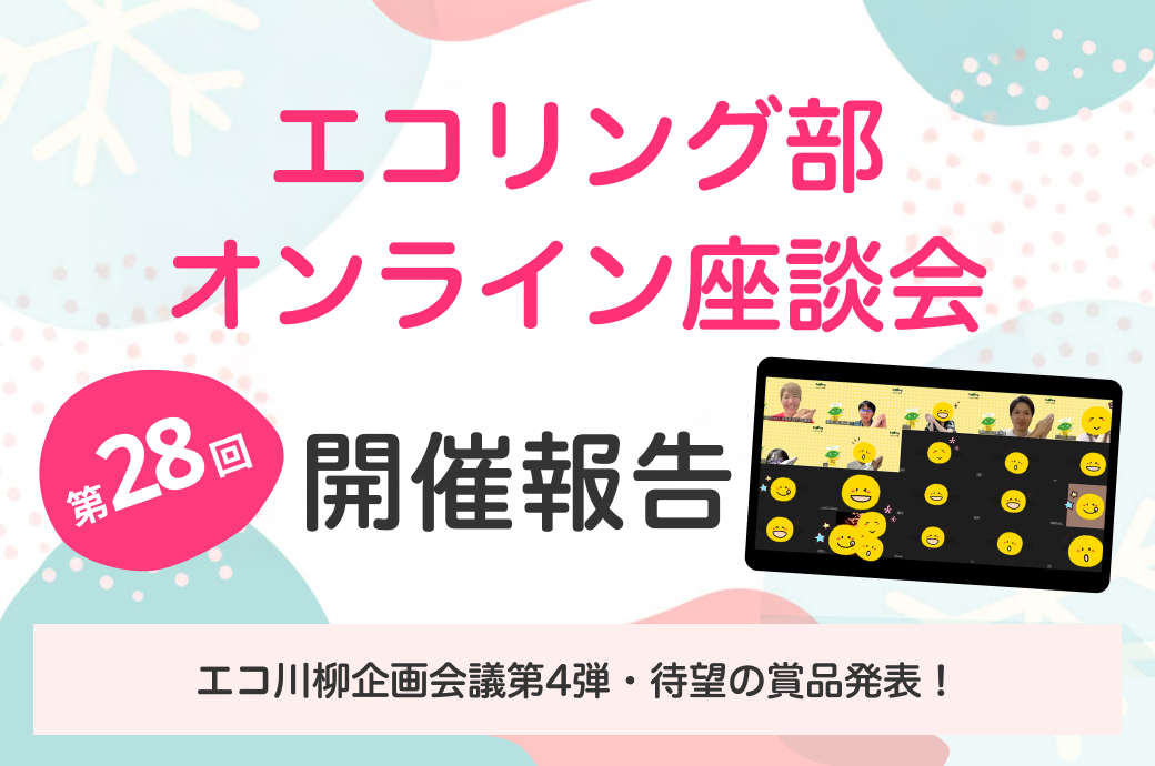 7月のエコリング部座談会は『面白エピソード＆びっくり鑑定価格発表会