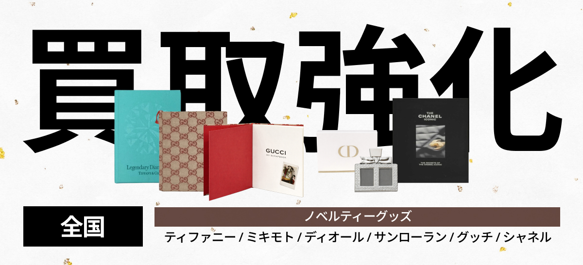 【全国対象】ノベルティ品強化買取キャンペーン！