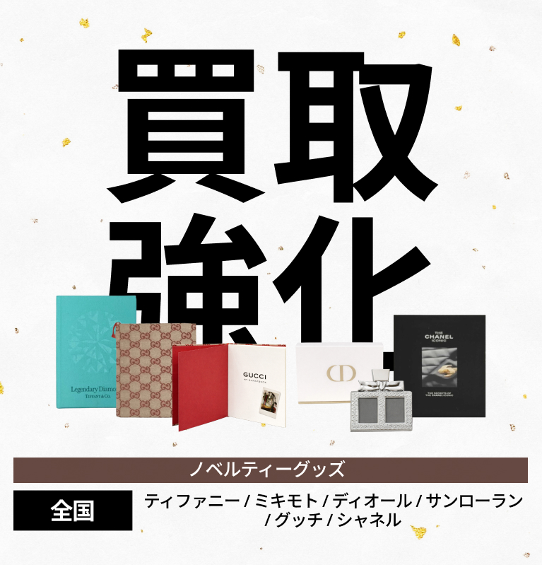 【全国対象】ノベルティ品強化買取キャンペーン！