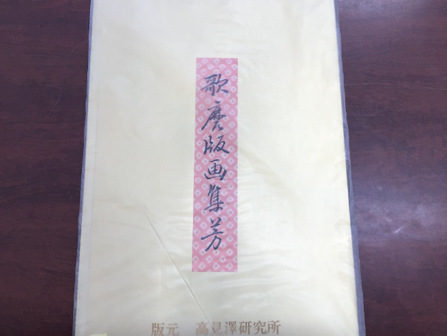 その他 絵画 喜多川歌麿 歌麿版画集 全24図中23図を買取｜埼玉県戸田市 