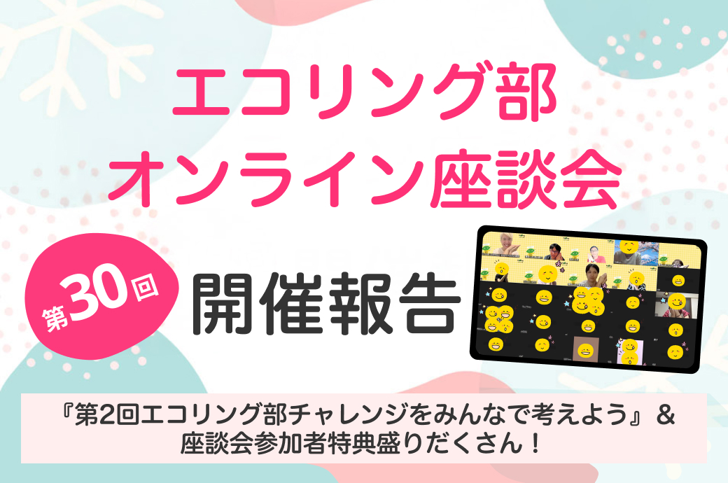 3月のエコリング部座談会は『エコリング公式Instagramの改善案を