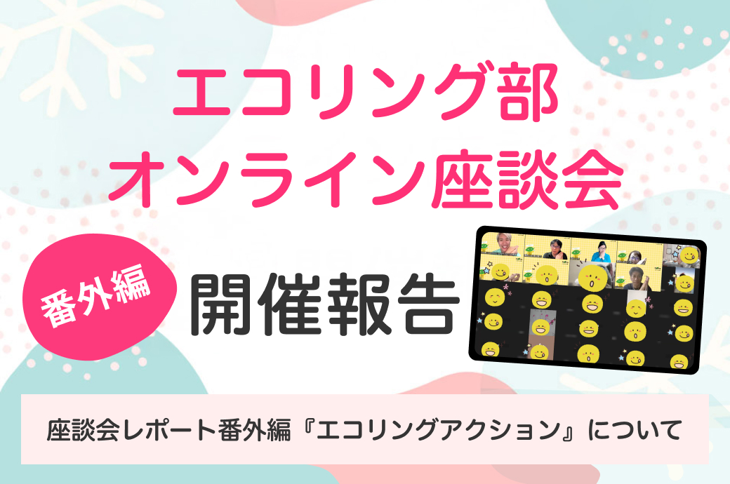 座談会レポート番外編『エコリングアクション』について
