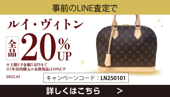【事前のLINE査定で】ご好評につき延長！ヴィトン20％UPキャンペーン
