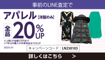 【事前のLINE査定で】お片付け応援！アパレル20％UPキャンペーン