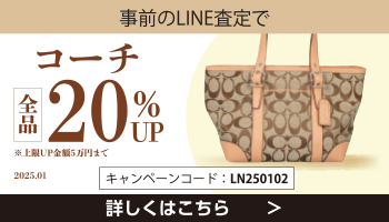 【事前のLINE査定で】コーチ20％UPキャンペーン