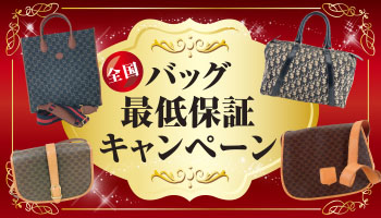 【全国対象】バッグ最低保証キャンペーン