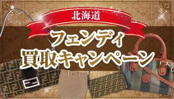 【北海道】フェンディ買取キャンペーン