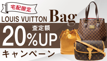 【宅配】ヴィトン査定額UP買取キャンペーン