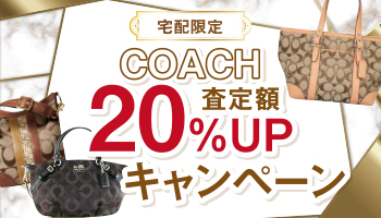 【宅配】コーチ査定額UP買取キャンペーン