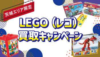 【茨城】LEGO（レゴ）買取キャンペーン