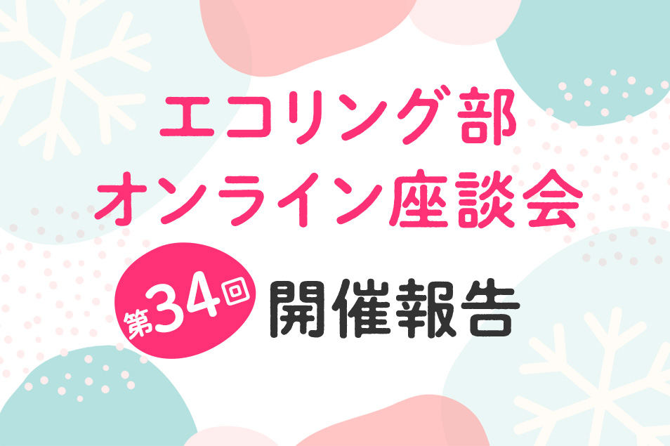 12月のエコリング部座談会は『クイズdeエコマイルゲット！のクリスマス会☆』