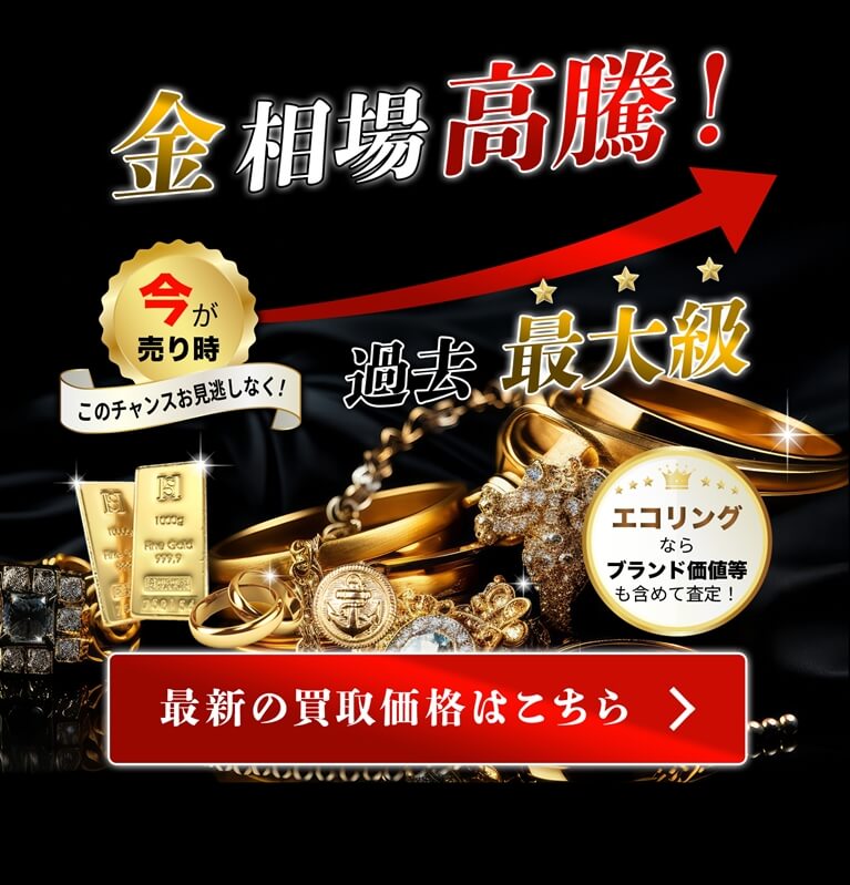 金相場高騰！過去最大級！