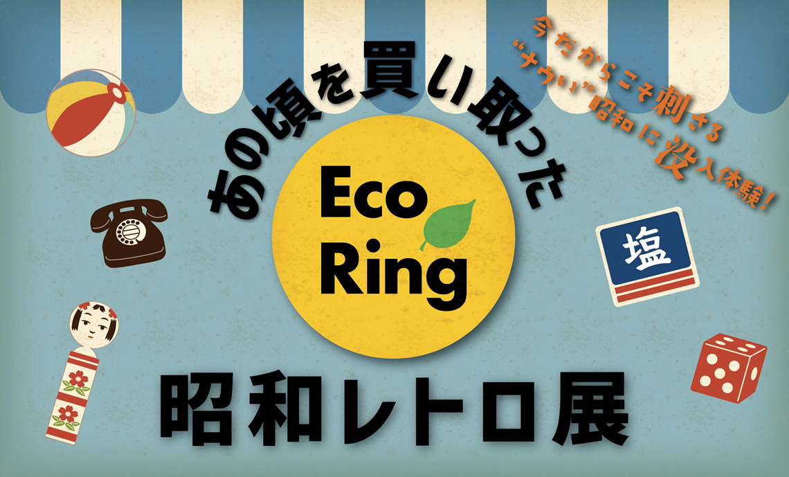 昭和100周年記念イベント『あの頃を買い取った昭和レトロ展』 開催