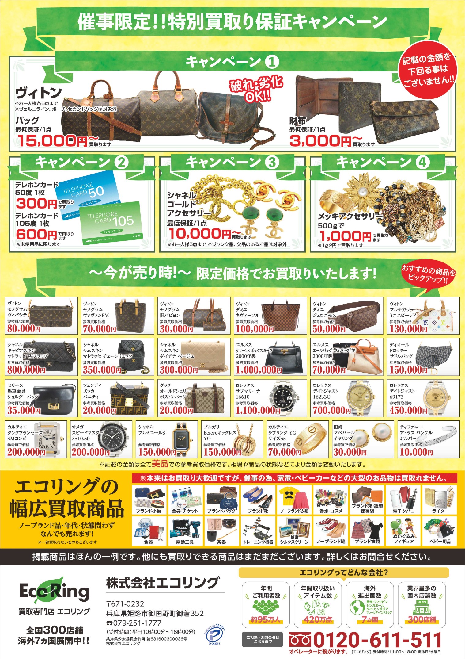 山陽百貨店 北兵庫ショップ ｜ ブランド品の買取ならエコリング