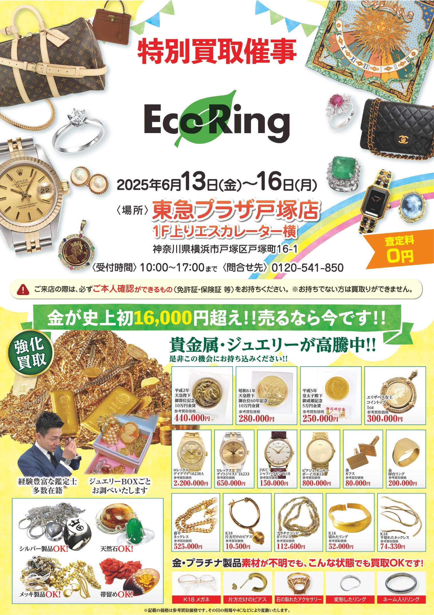 東急プラザ戸塚店 ｜ ブランド品の買取ならエコリング