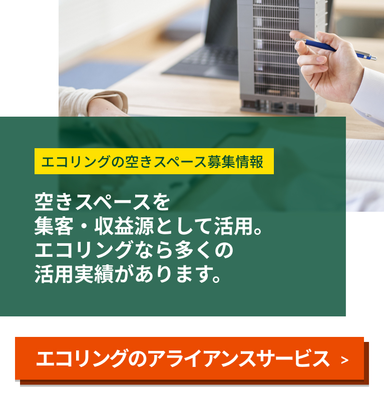 エコリングのアライアンスサービス