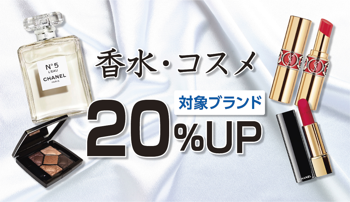 宅配】香水・コスメ20％UPキャンペーン ｜ ブランド品の買取ならエコリング