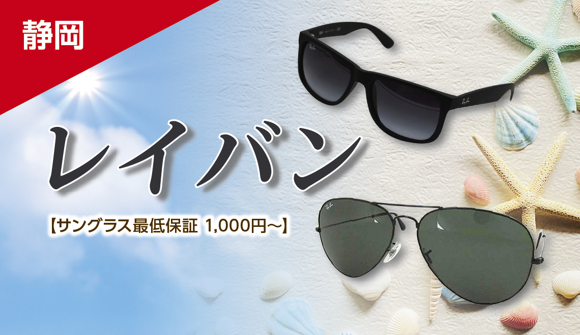 本日限定価格！ラスト1本！レイバン　サングラス　新品未使用 静岡】レイバン サングラス最低保証1,000円～ ｜ ブランド品の