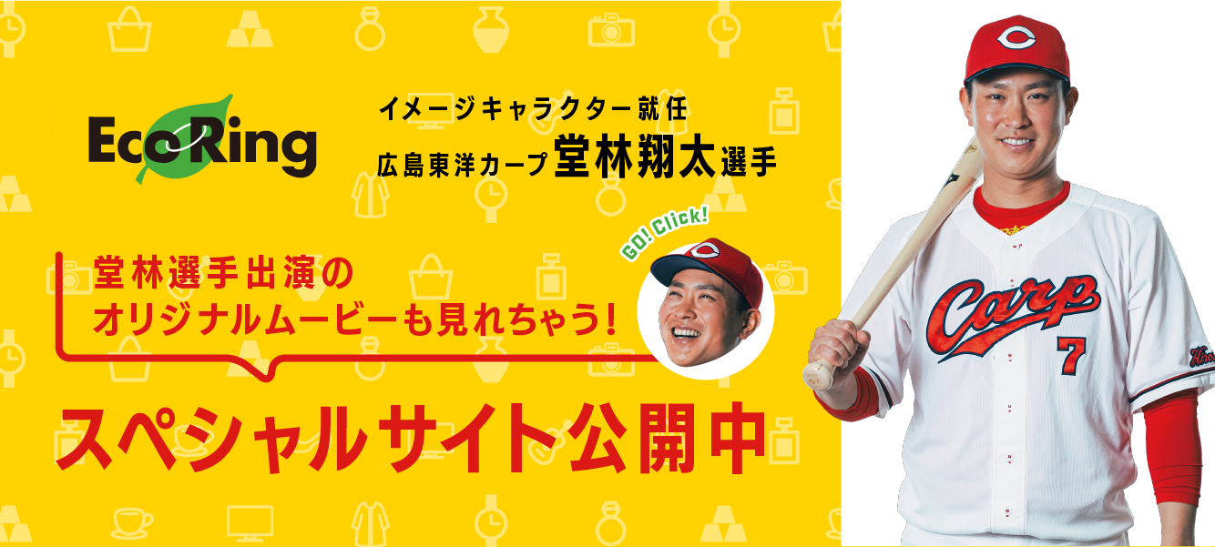 広島でブランド買取ならエコリング広島五日市店