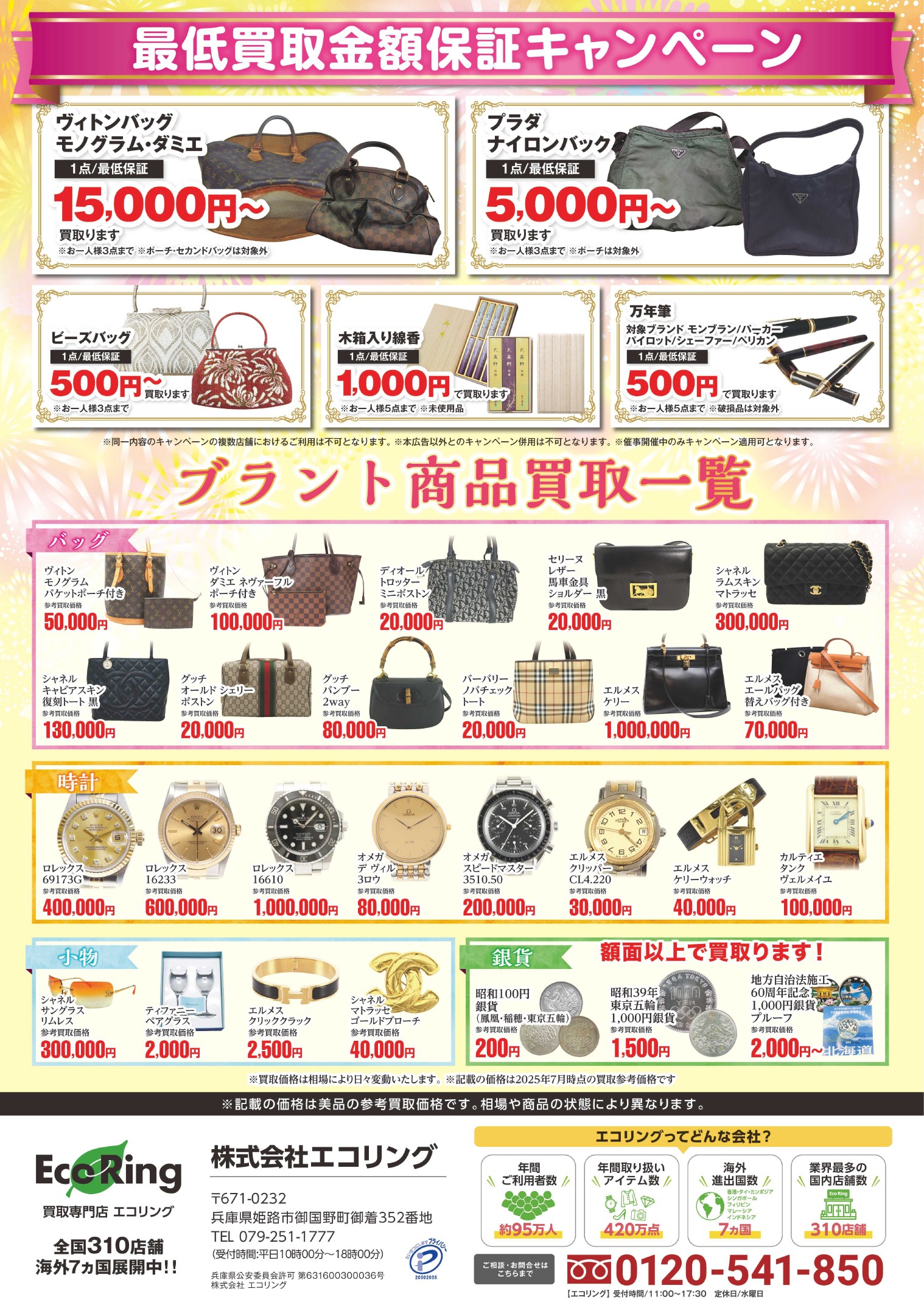 加古川ヤマトヤシキ ｜ ブランド品の買取ならエコリング