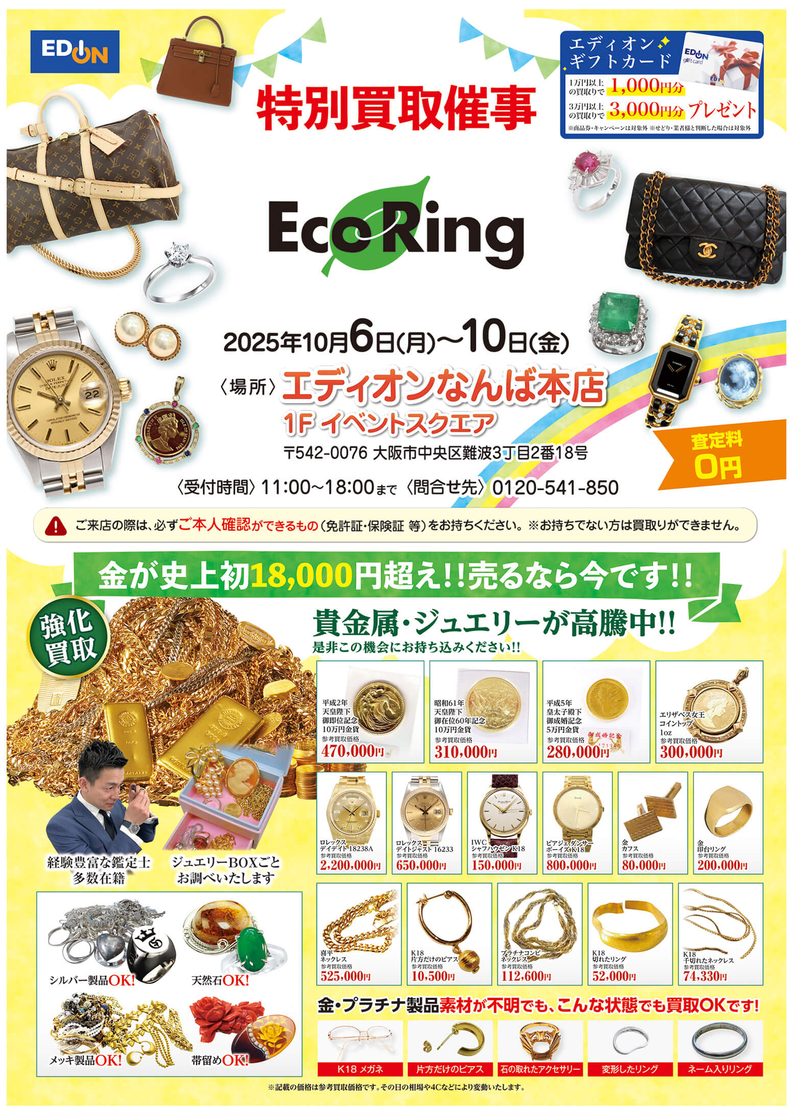 エディオンなんば本店 ｜ ブランド品の買取ならエコリング