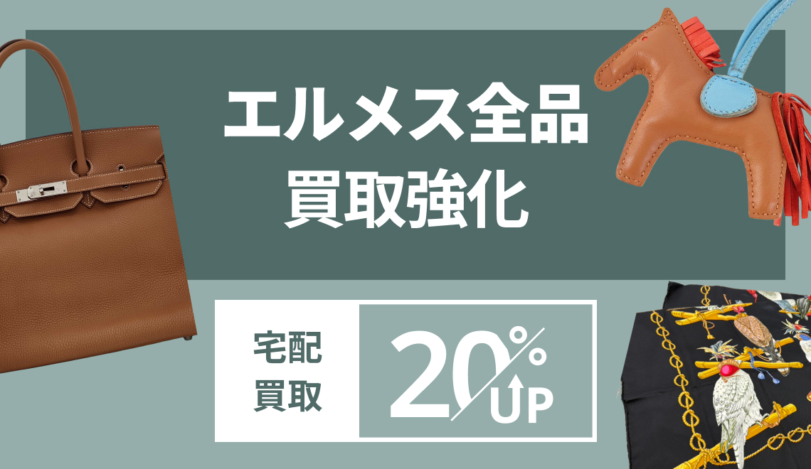 宅配】エルメス 全品20％UPキャンペーン ｜ ブランド品の買取ならエコ