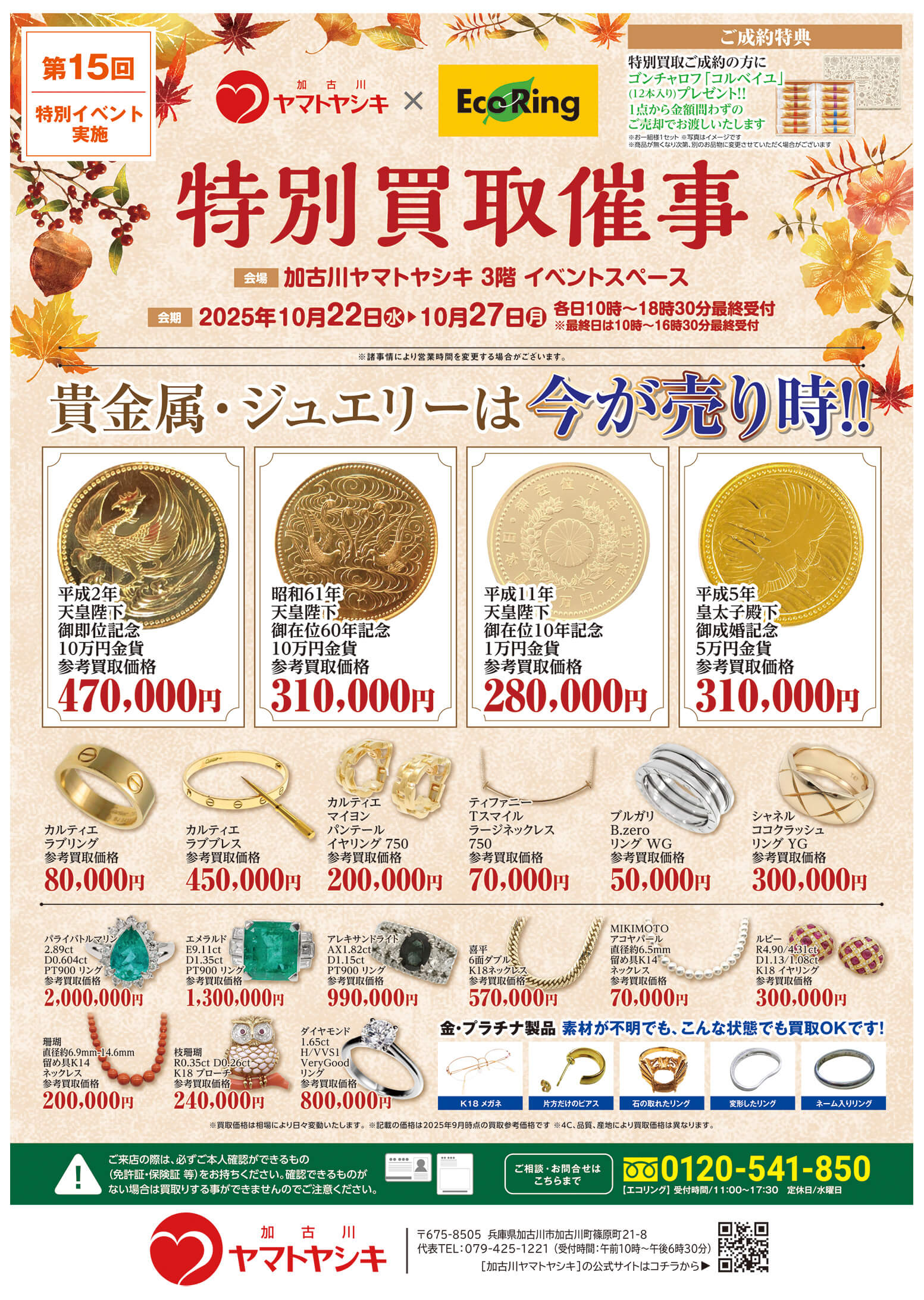 加古川ヤマトヤシキ ｜ ブランド品の買取ならエコリング