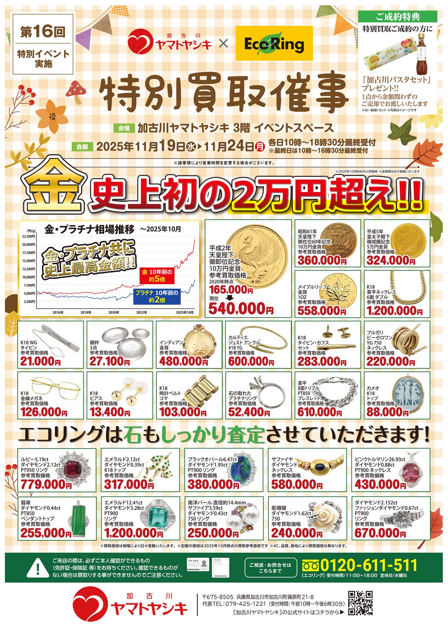 加古川ヤマトヤシキ ｜ ブランド品の買取ならエコリング