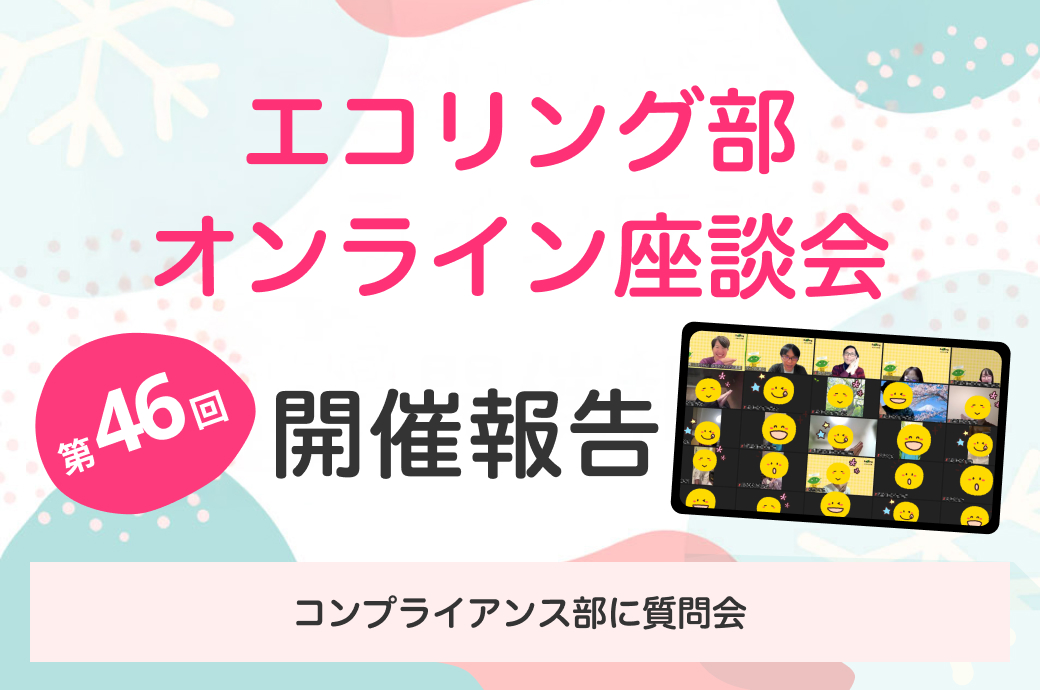 12月のエコリング部座談会は『コンプライアンス部に質問会！』