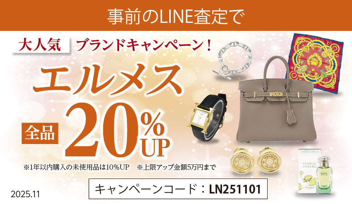 事前のLINE査定で】大人気ブランドキャンペーン！ エルメス 全品20％UP