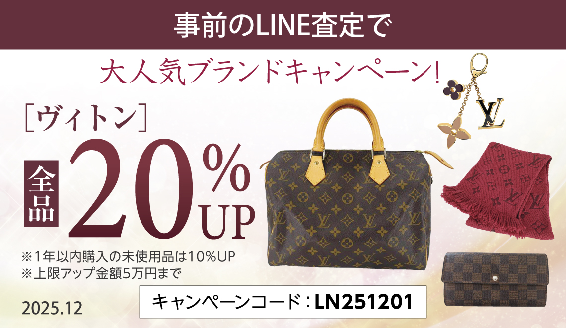 事前のLINE査定で】大人気ブランドキャンペーン！ ルイ・ヴィトン全品