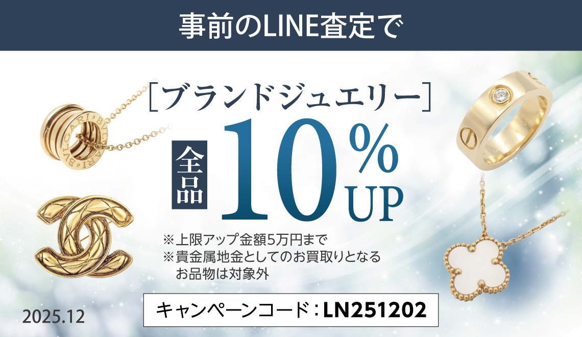 事前のLINE査定で】ブランドジュエリー 全品10％UP！ ｜ ブランド品の
