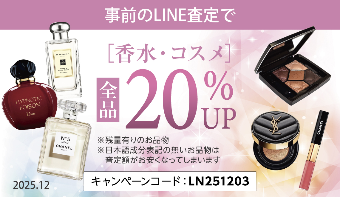 事前のLINE査定で】新品から中古品まで！ 香水・コスメ 全品20％UP