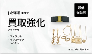 【北海道】フェラガモ・サンローラン・ジバンシー　アクセサリー最低保証！！