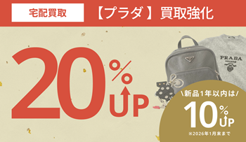 【宅配】プラダ 全品20％UPキャンペーン