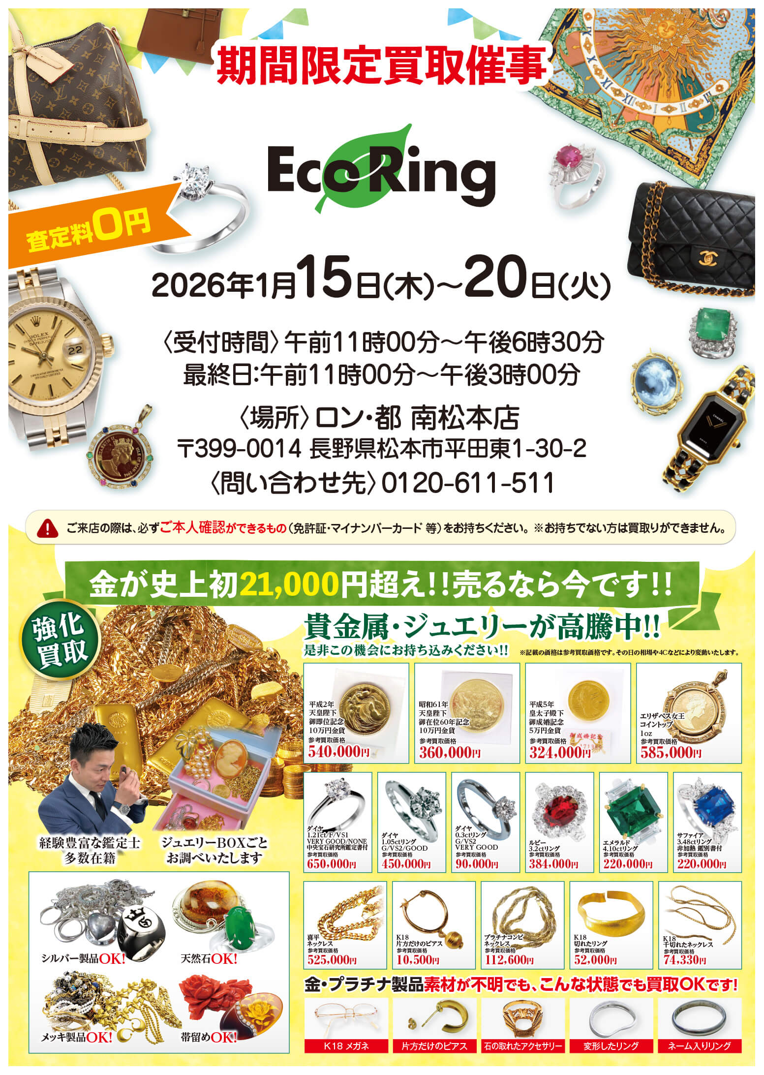 ロン・都 南松本店 ｜ ブランド品の買取ならエコリング