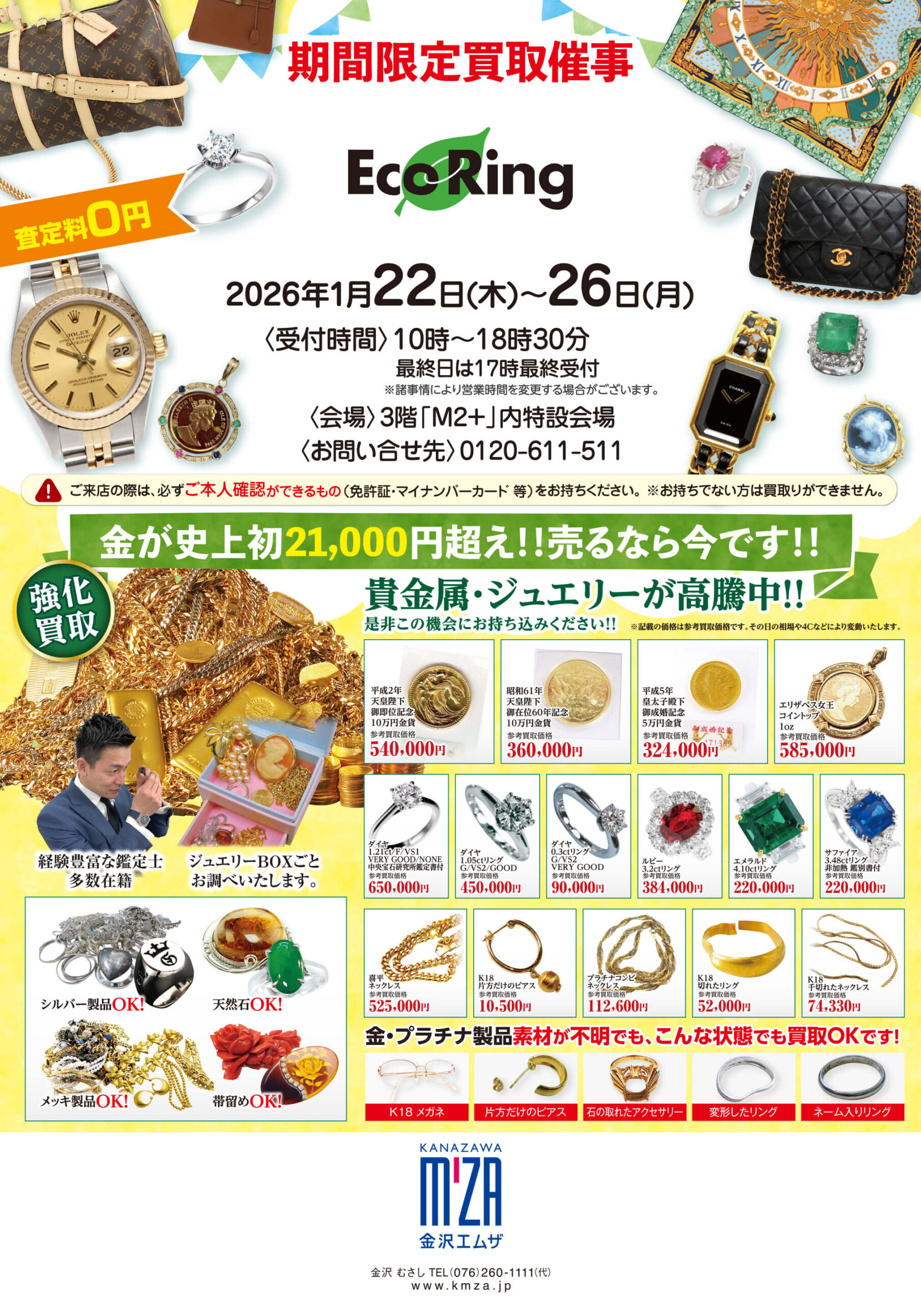 金沢エムザ ｜ ブランド品の買取ならエコリング