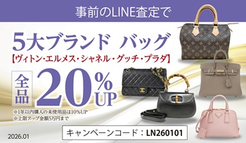 【事前のLINE査定で】新春特別企画！ 5大ブランドバッグ 20％UP！