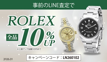 【事前のLINE査定で】ロレックス 全品10％UP！