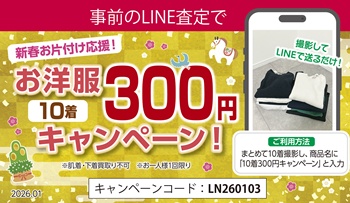 【事前のLINE査定で】新春お片付け応援！ お洋服10着300円キャンペーン！