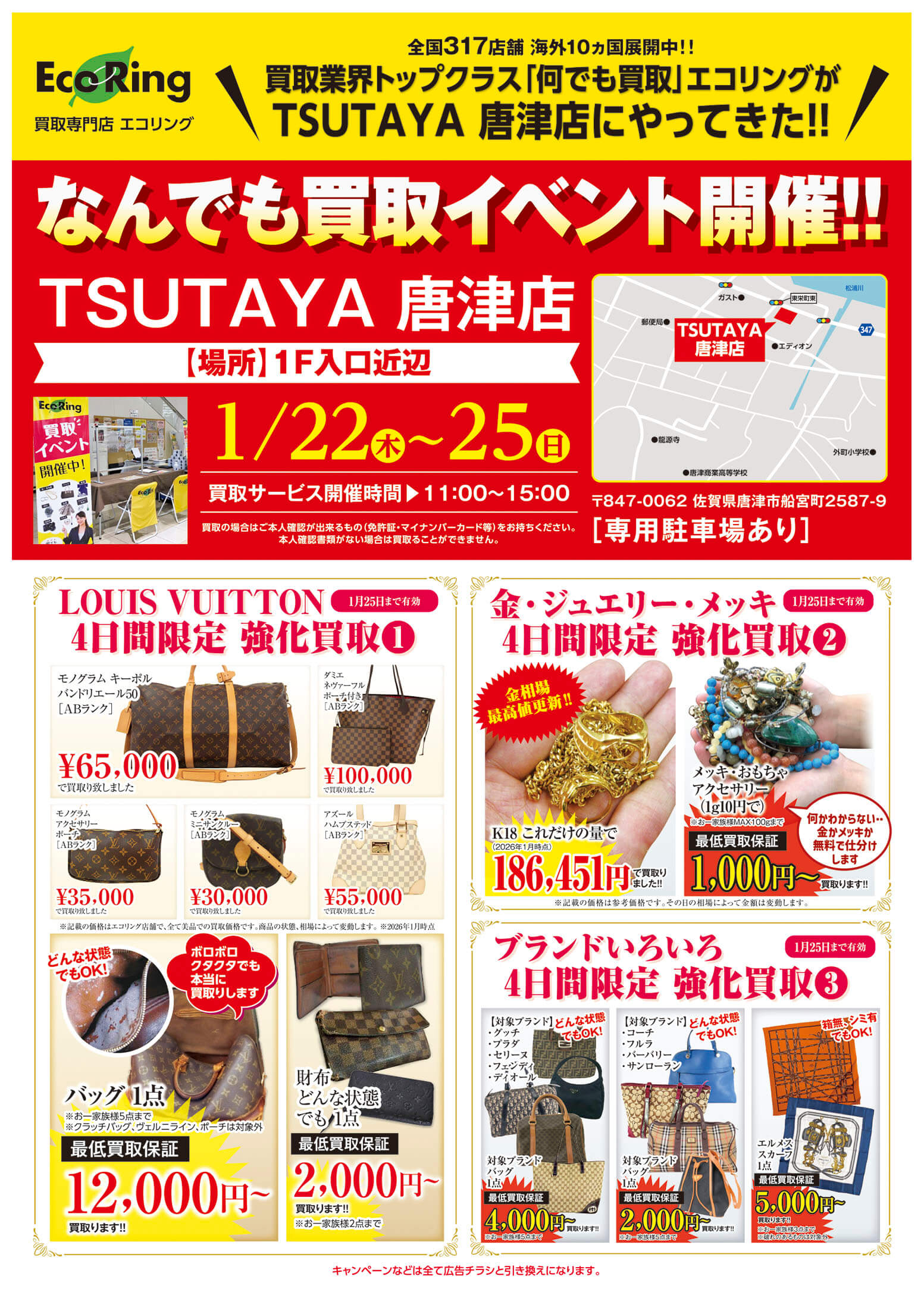 TSUTAYA 唐津店 ｜ ブランド品の買取ならエコリング