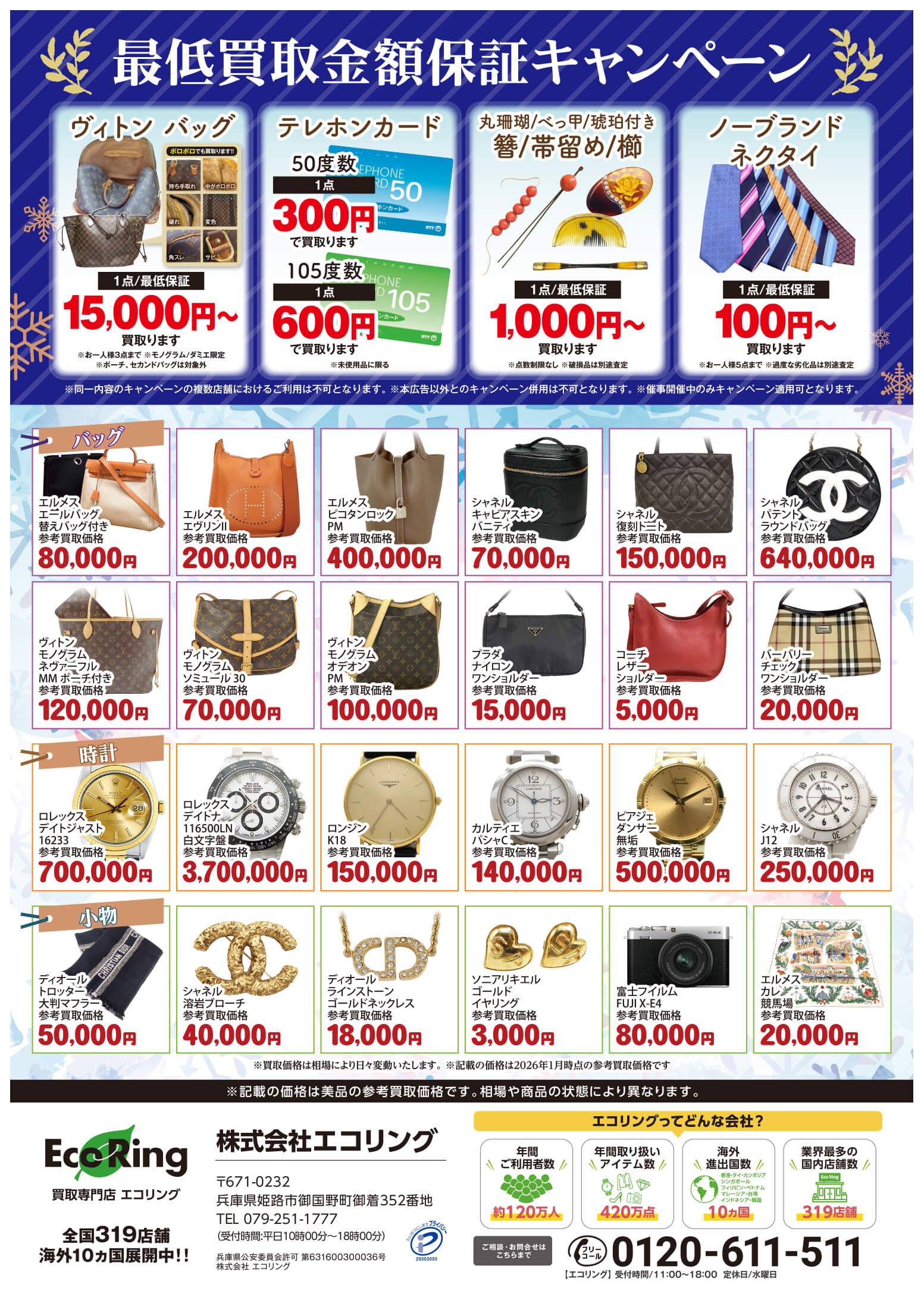 加古川ヤマトヤシキ ｜ ブランド品の買取ならエコリング