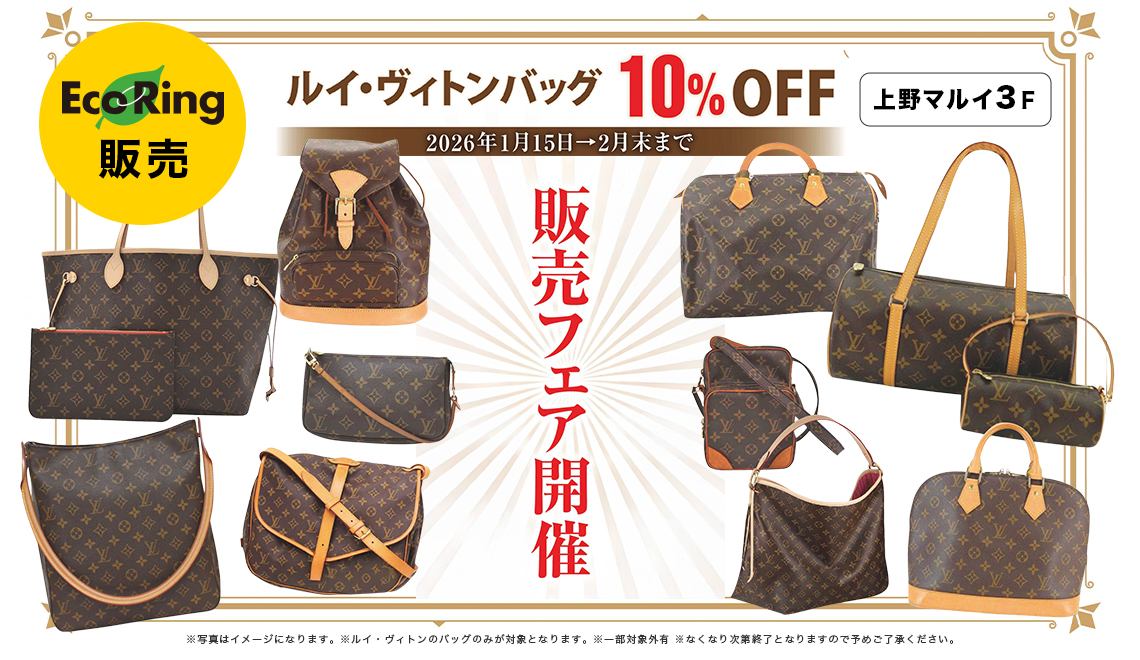 上野マルイ店】ルイ・ヴィトンバッグ 10％OFF販売フェア！ ｜ ブランド