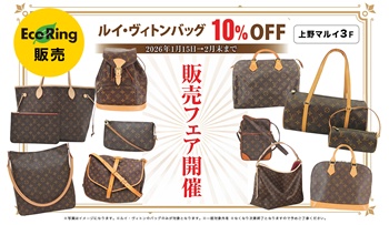 【上野マルイ店】ルイ・ヴィトンのバッグ 10％OFF販売フェア！