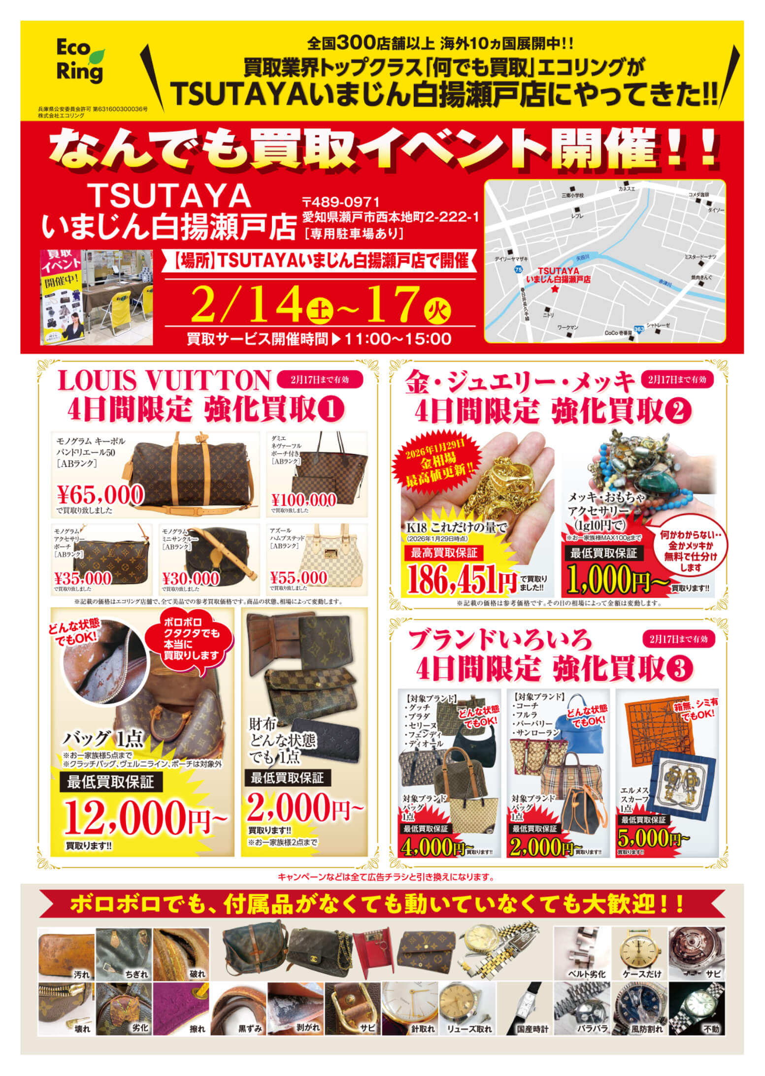 TSUTAYA いまじん白揚瀬戸店 ｜ ブランド品の買取ならエコリング
