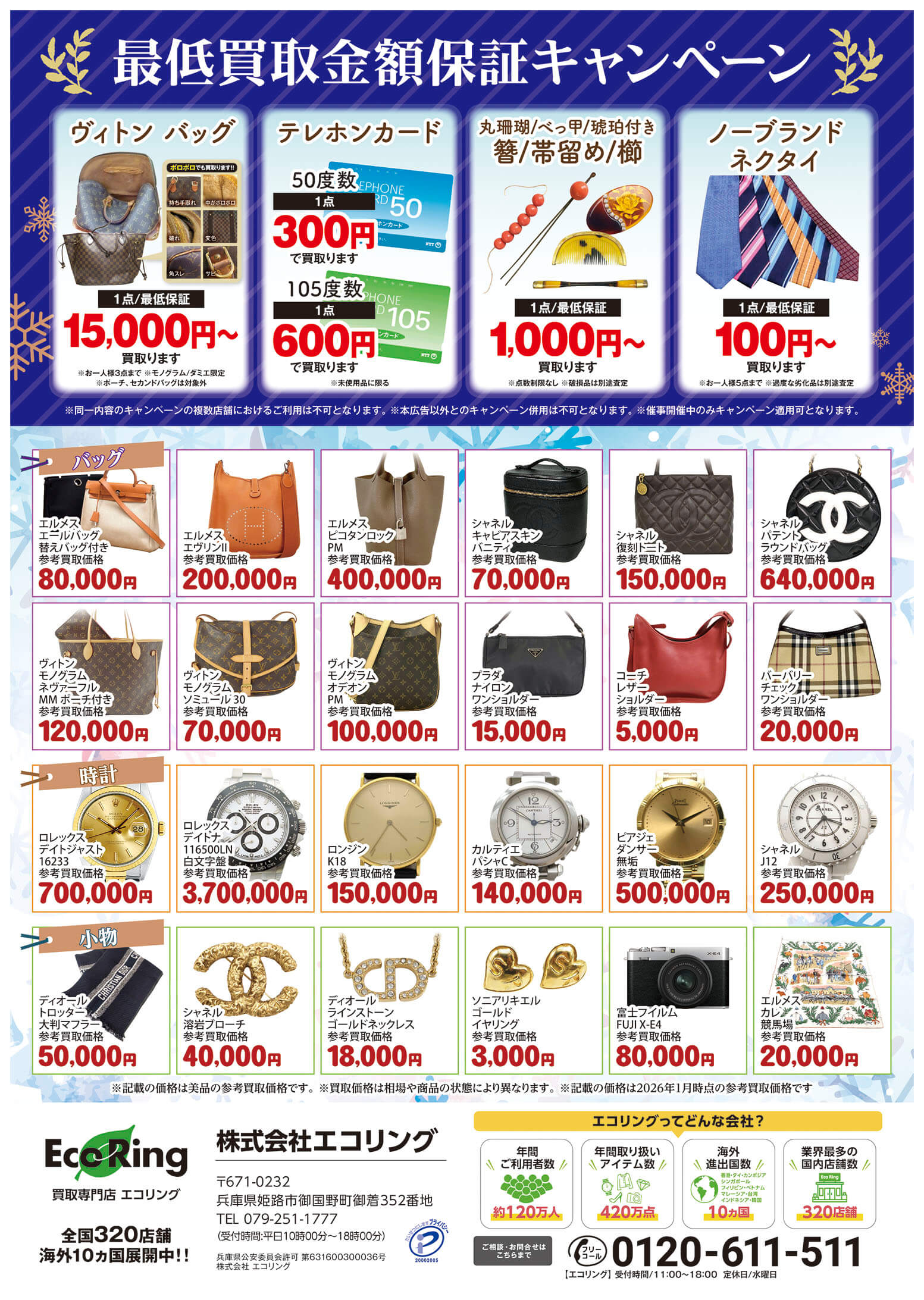 姫路山陽百貨店 ｜ ブランド品の買取ならエコリング