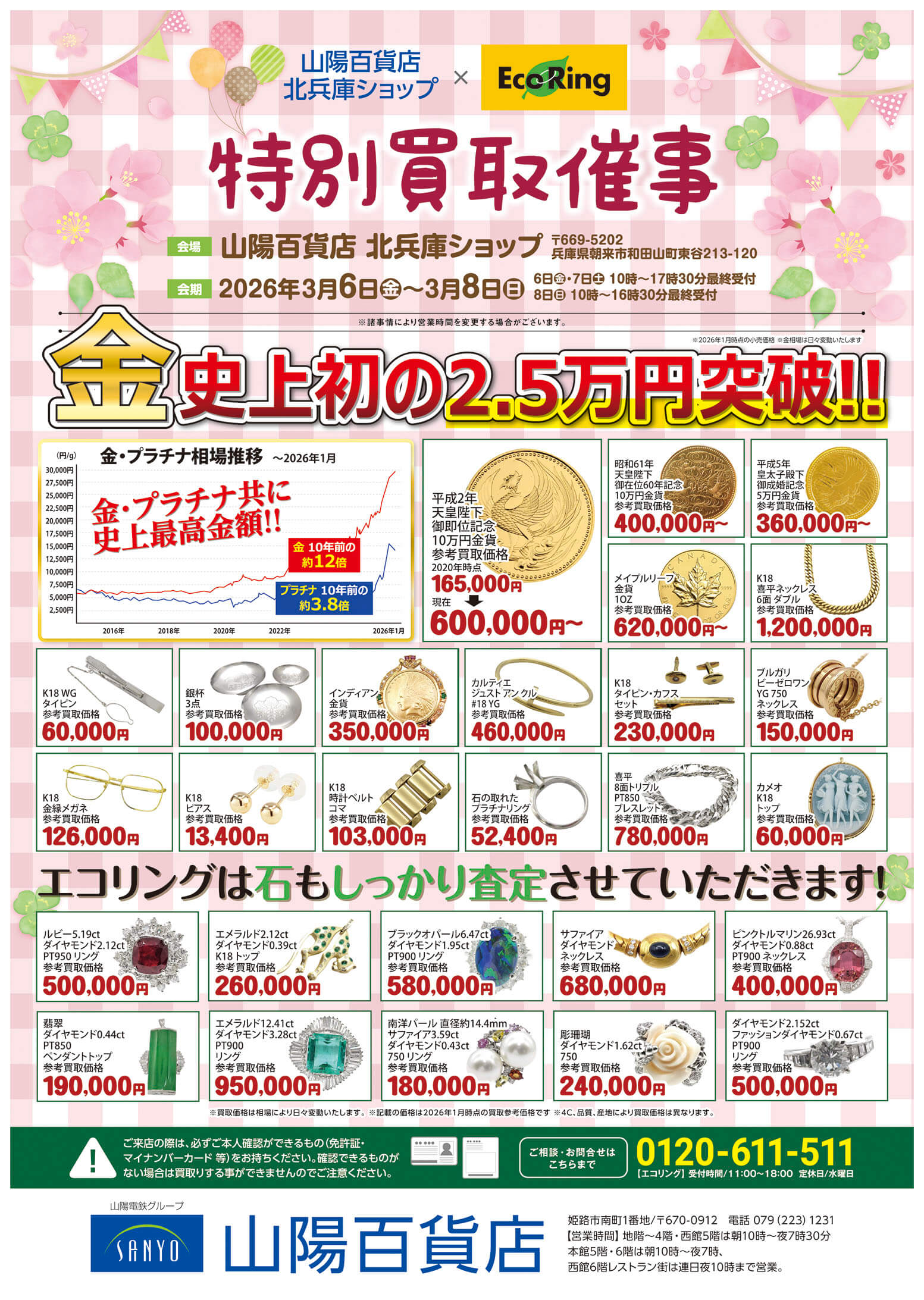 山陽百貨店 北兵庫ショップ ｜ ブランド品の買取ならエコリング